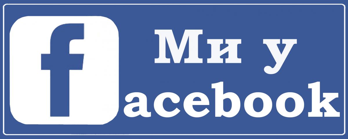 Ми у Facebook